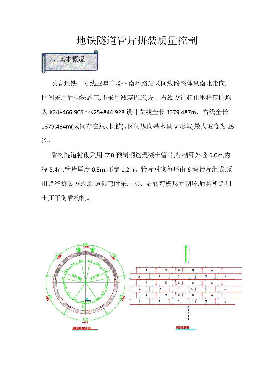 地铁隧道管片拼装质量控制[优秀]范本_第1页