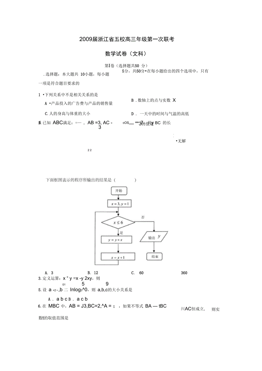 2009届五校高三年级第一次联考文_第1页