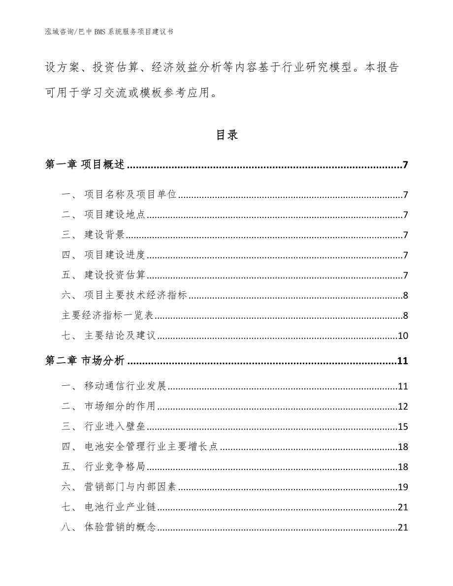 巴中BMS系统服务项目建议书【模板范文】_第2页