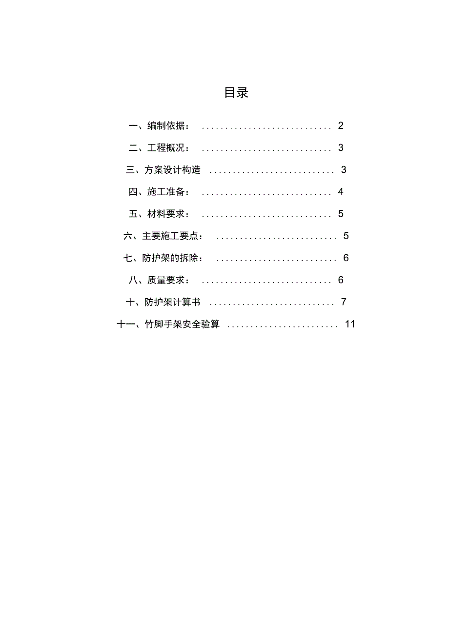 高压线防护架方案_第1页