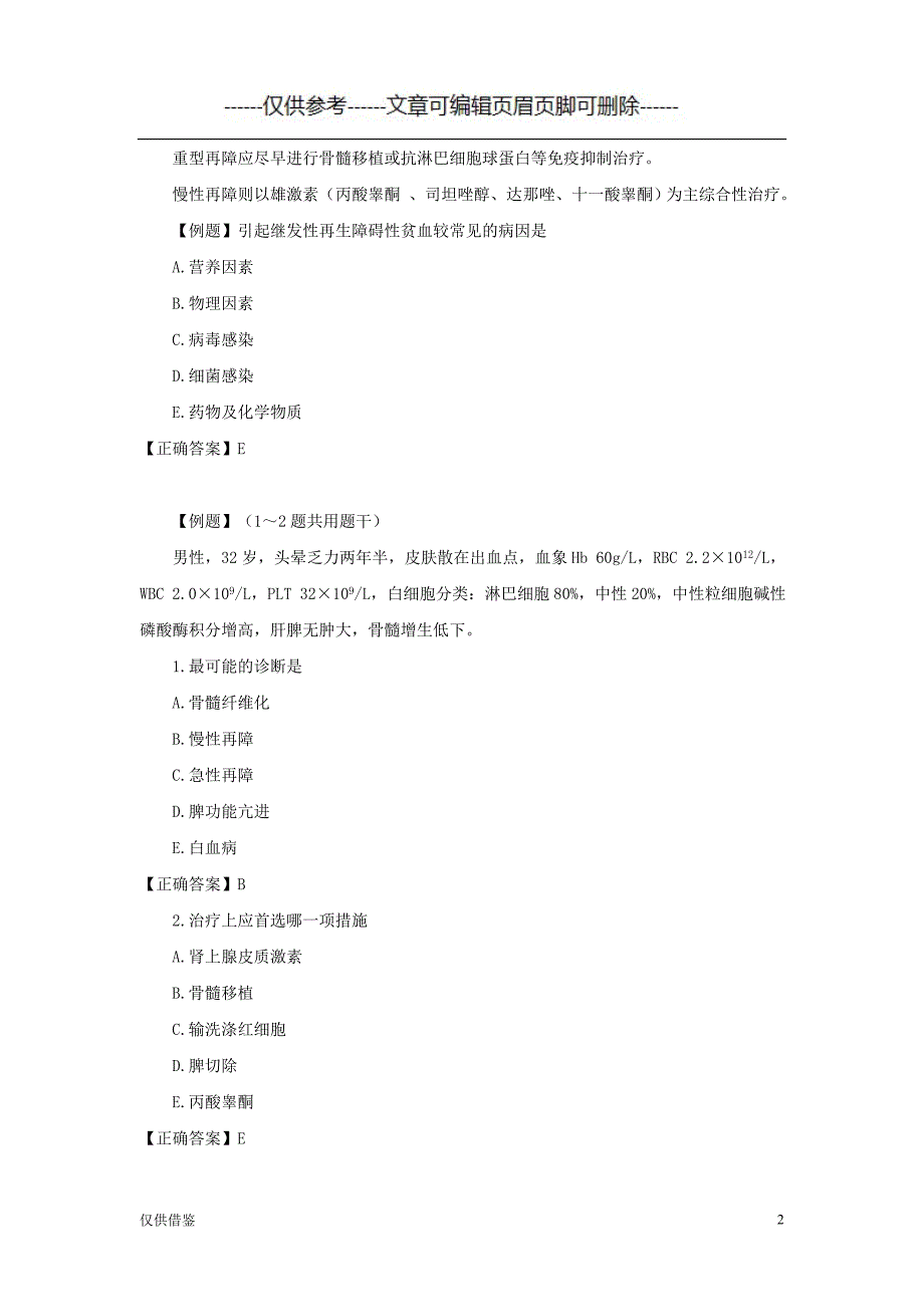 再生障碍性贫血（仅供借鉴）_第2页