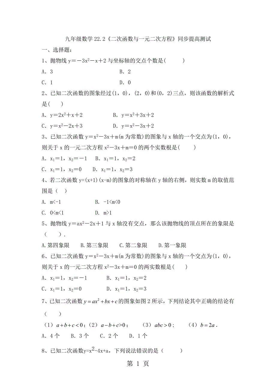 2023年山东省海阳市实验中学九年级数学222《二次函数与一元二次方程》同步提高测试无答案.doc_第1页