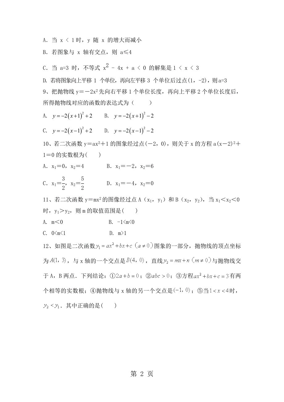 2023年山东省海阳市实验中学九年级数学222《二次函数与一元二次方程》同步提高测试无答案.doc_第2页