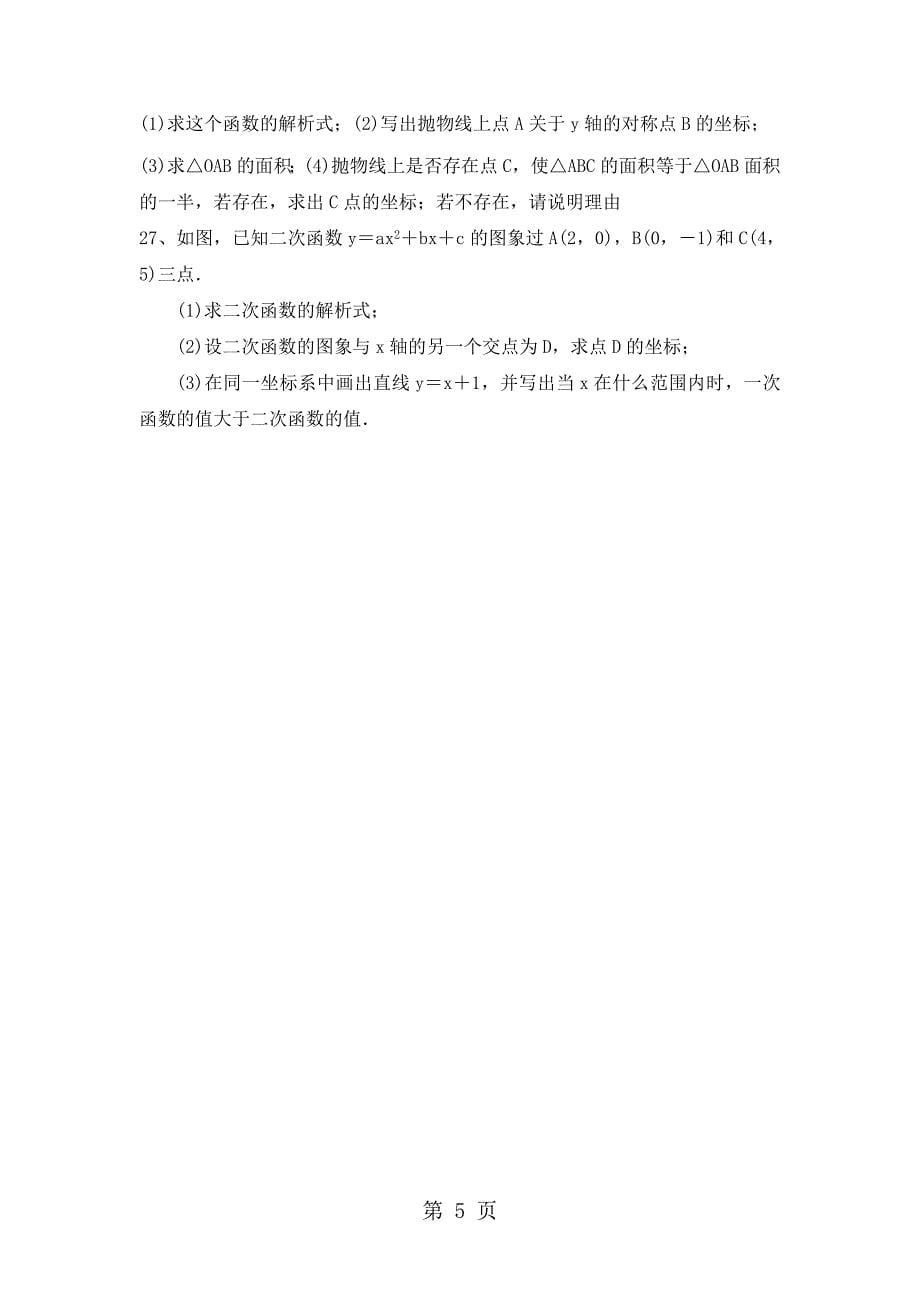 2023年山东省海阳市实验中学九年级数学222《二次函数与一元二次方程》同步提高测试无答案.doc_第5页