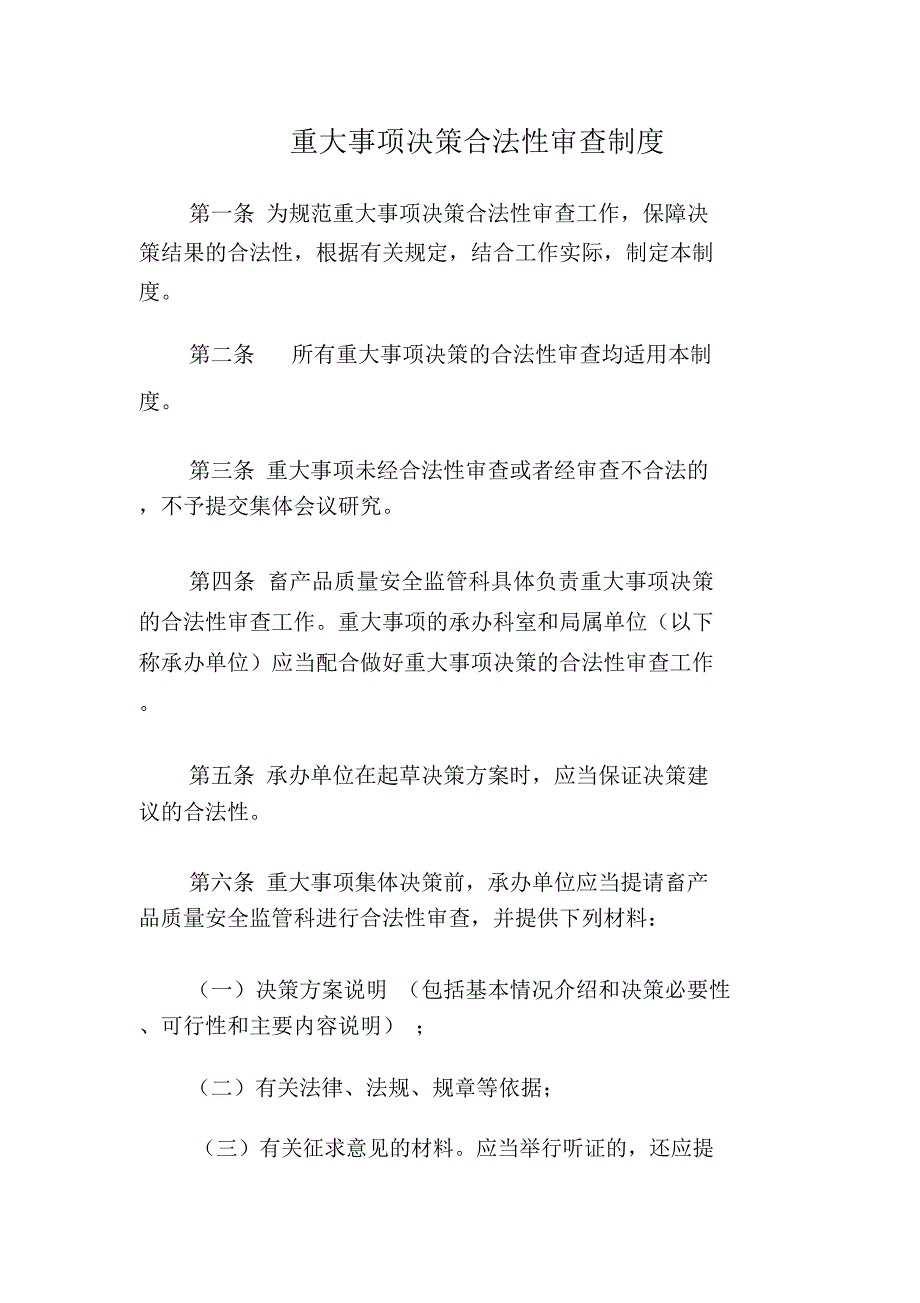 重大事项决策合法性审查制度_第1页