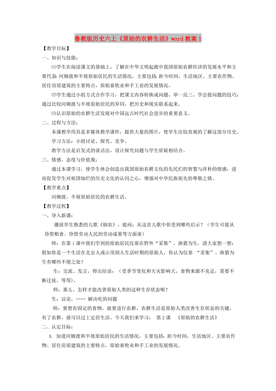 鲁教版历史六上《原始的农耕生活》word教案1_第1页