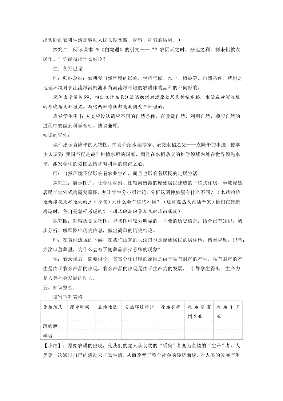 鲁教版历史六上《原始的农耕生活》word教案1_第3页