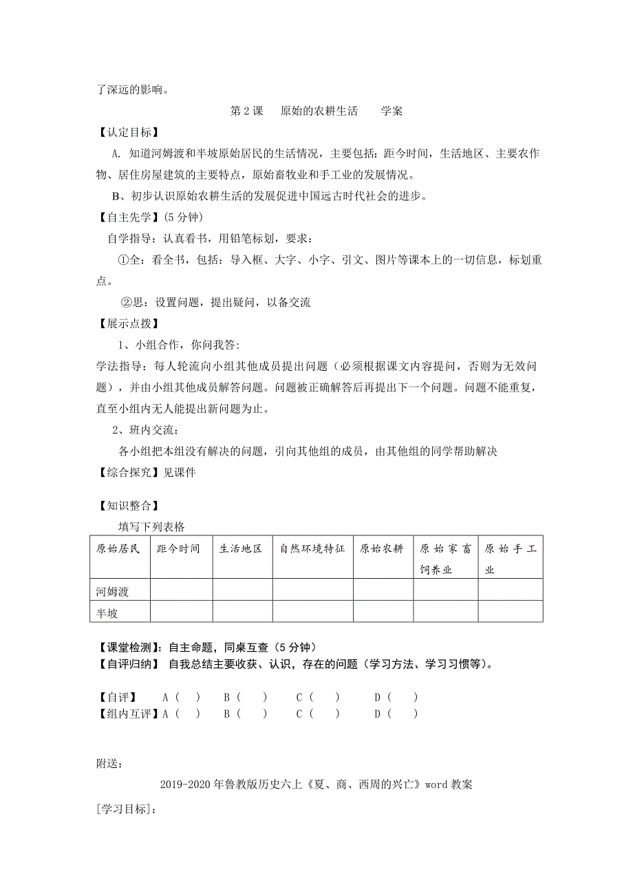 鲁教版历史六上《原始的农耕生活》word教案1_第4页