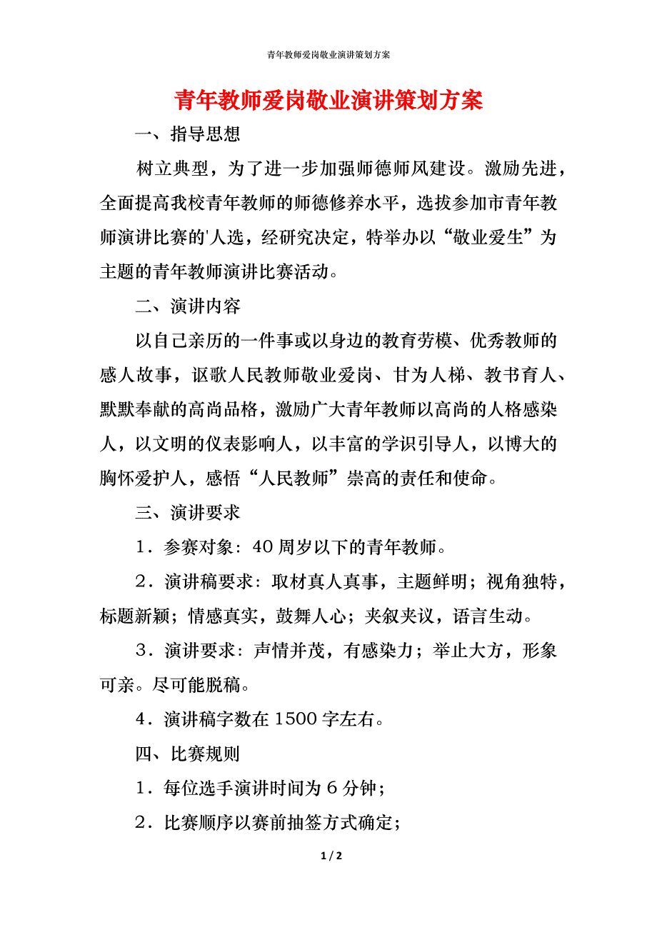 青年教师爱岗敬业演讲策划方案_第1页