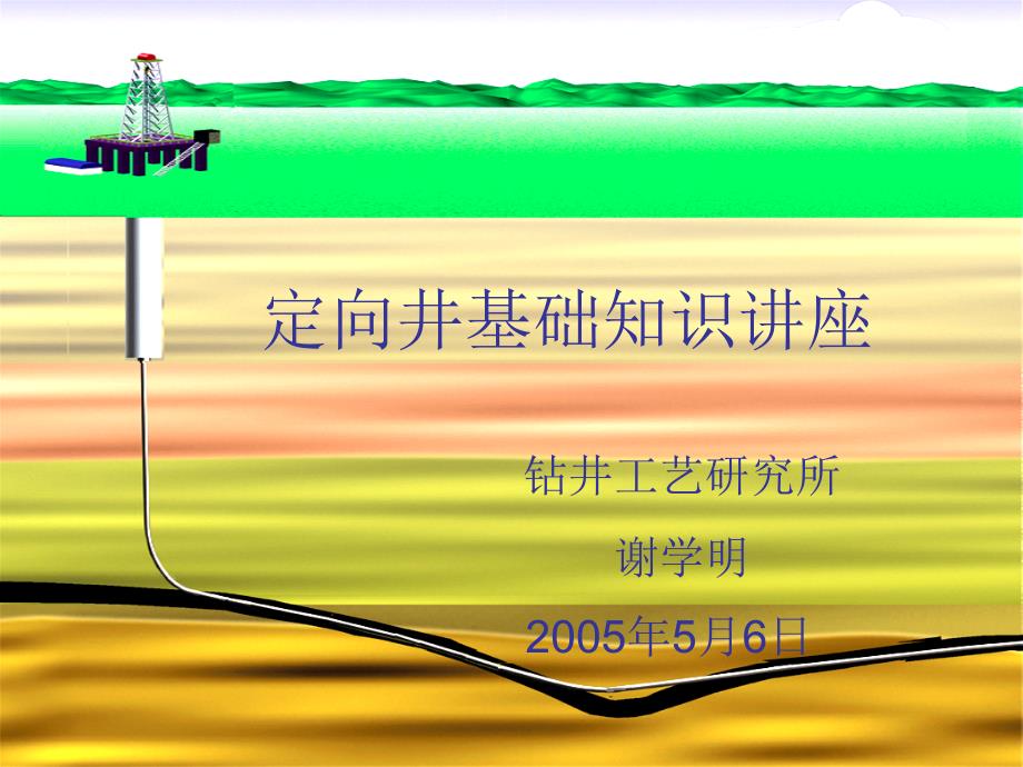 定向井基础知识讲座_第1页