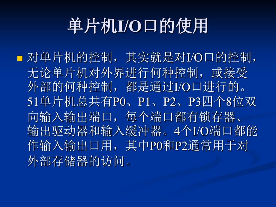 单片机各个IO口介绍不错的_第1页