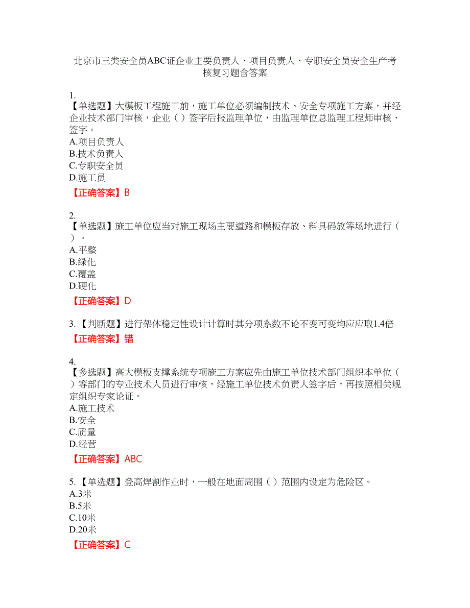 北京市三类安全员ABC证企业主要负责人、项目负责人、专职安全员安全生产考核复习题21含答案_第1页