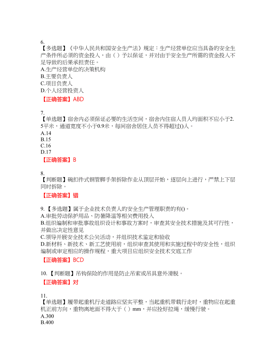 北京市三类安全员ABC证企业主要负责人、项目负责人、专职安全员安全生产考核复习题21含答案_第2页