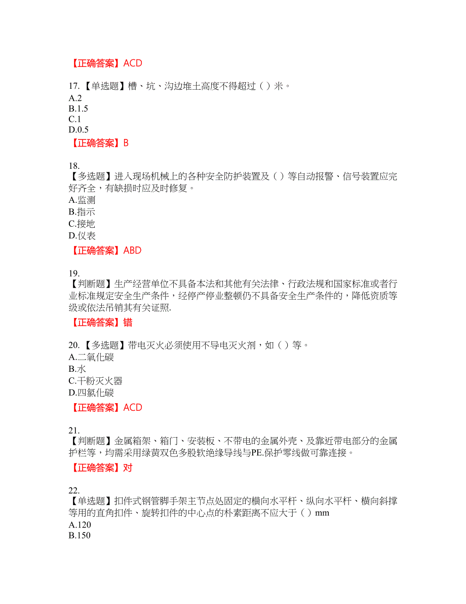 北京市三类安全员ABC证企业主要负责人、项目负责人、专职安全员安全生产考核复习题21含答案_第4页