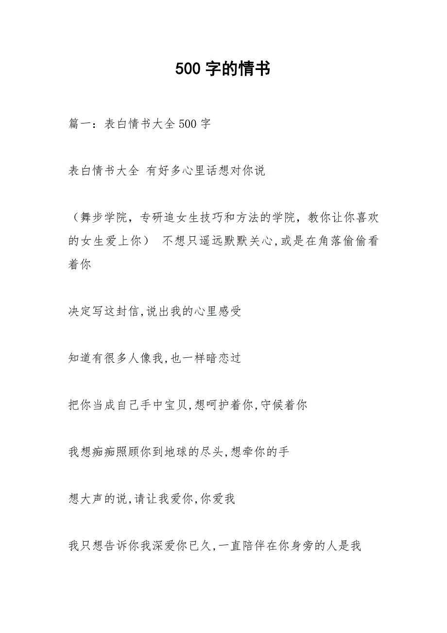 500字的情书.docx_第1页
