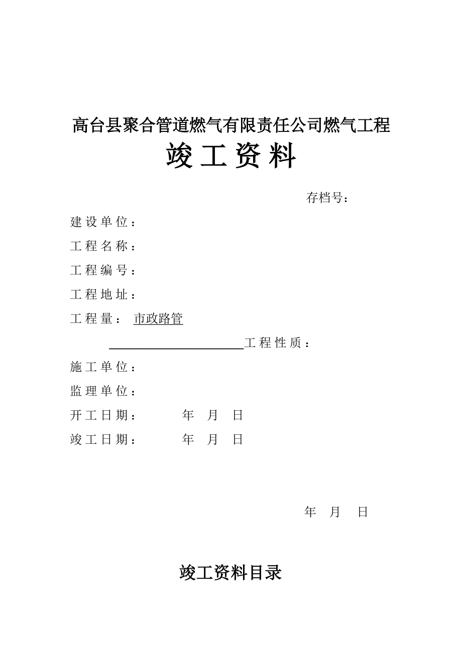 2023年燃气工程全套竣工资料_第1页