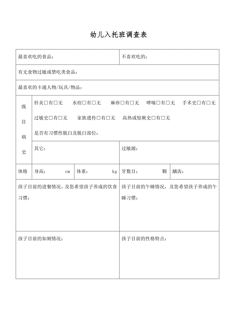 托班学籍档案表&amp;入托班调查表.doc_第1页