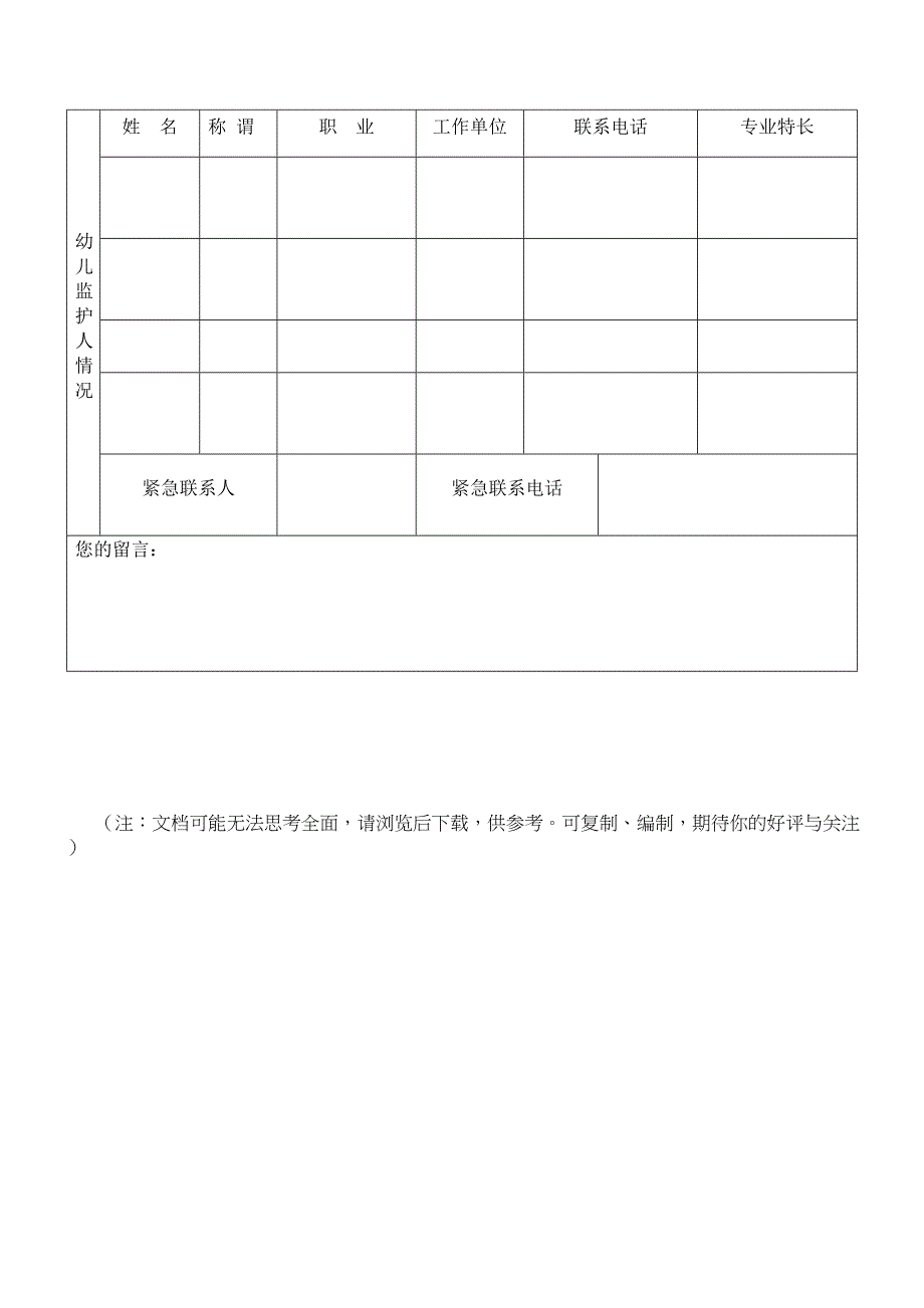 托班学籍档案表&amp;入托班调查表.doc_第4页