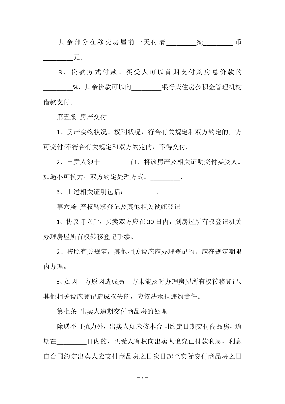 商品房买卖合同汇总八篇.doc_第3页