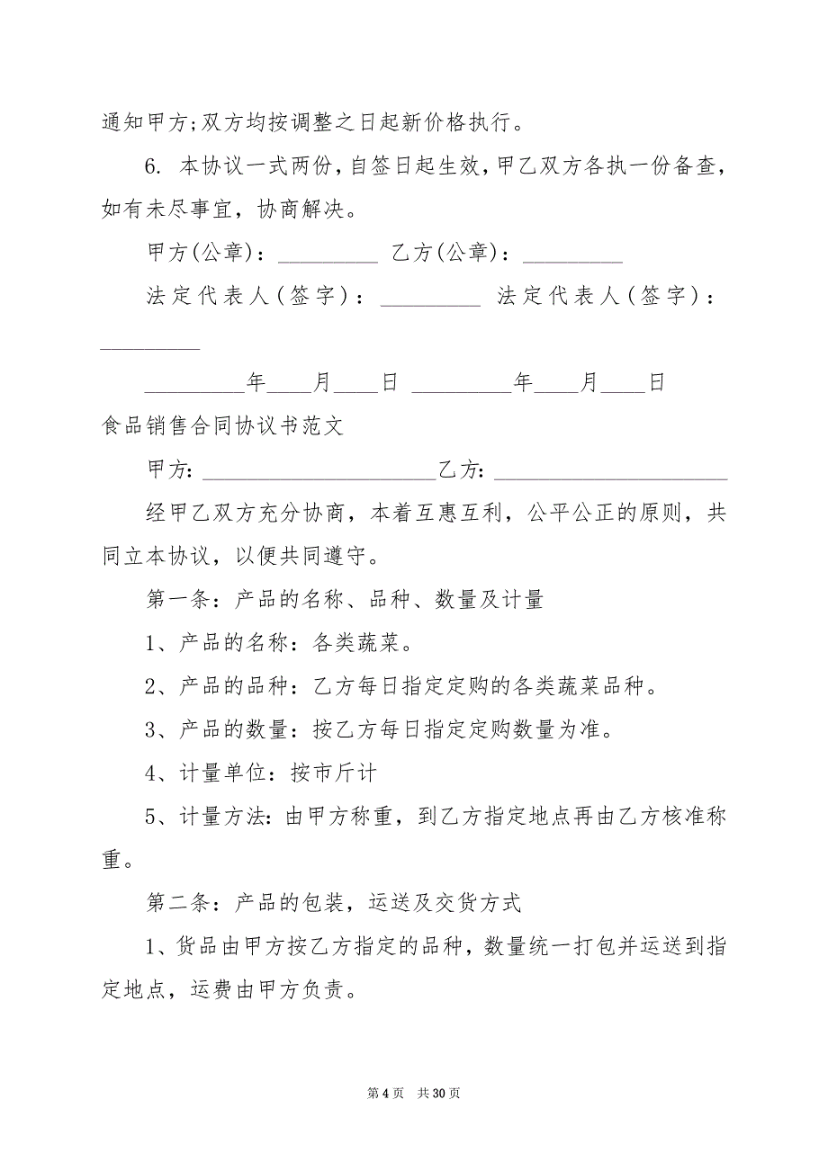 2024年食品销售合同协议书范文_第4页