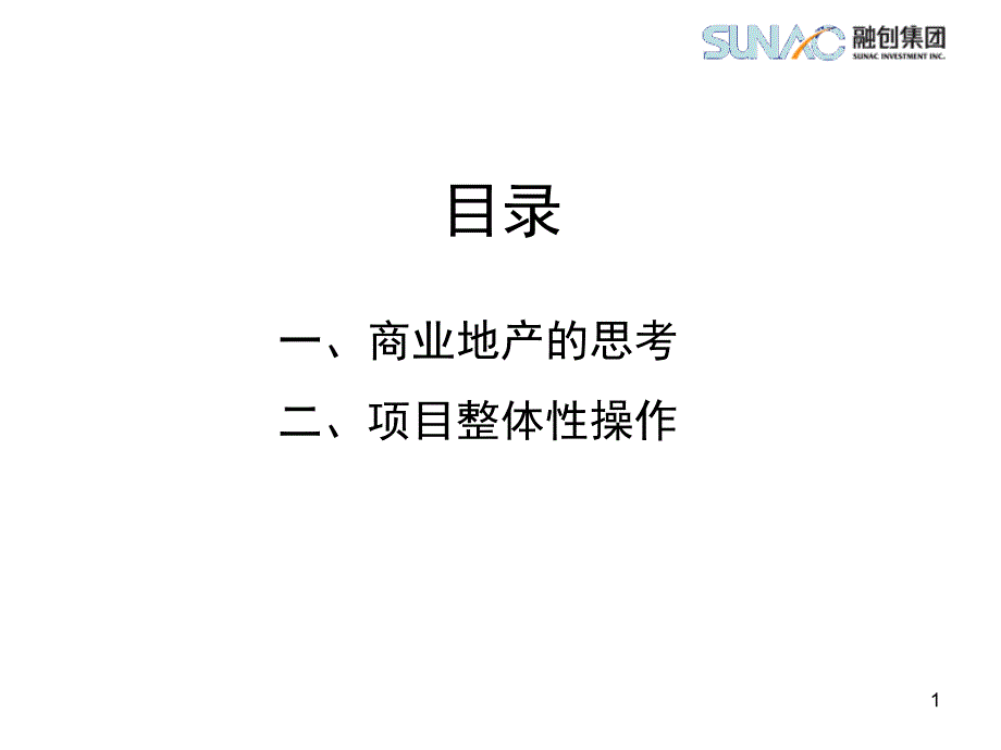 融创地产特色商业地产整体性操作的思考_第2页