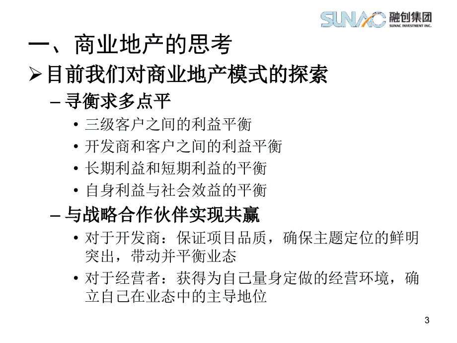 融创地产特色商业地产整体性操作的思考_第4页