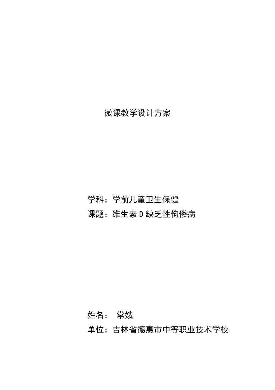 维生素D缺乏性佝偻病-微课教学设计_第1页