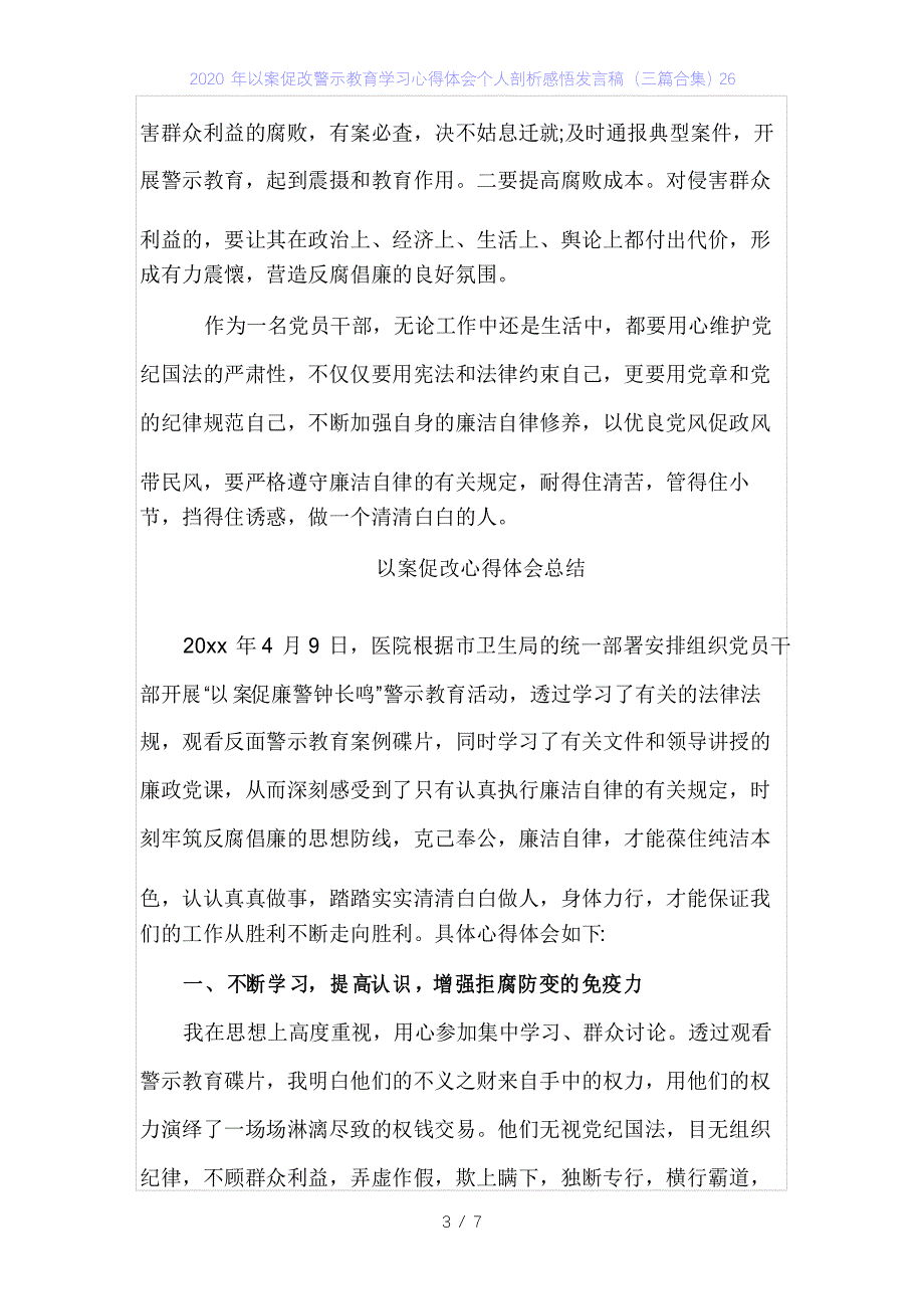 2020年以案促改警示教育学习心得体会个人剖析感悟发言稿(三篇合集)26_第3页