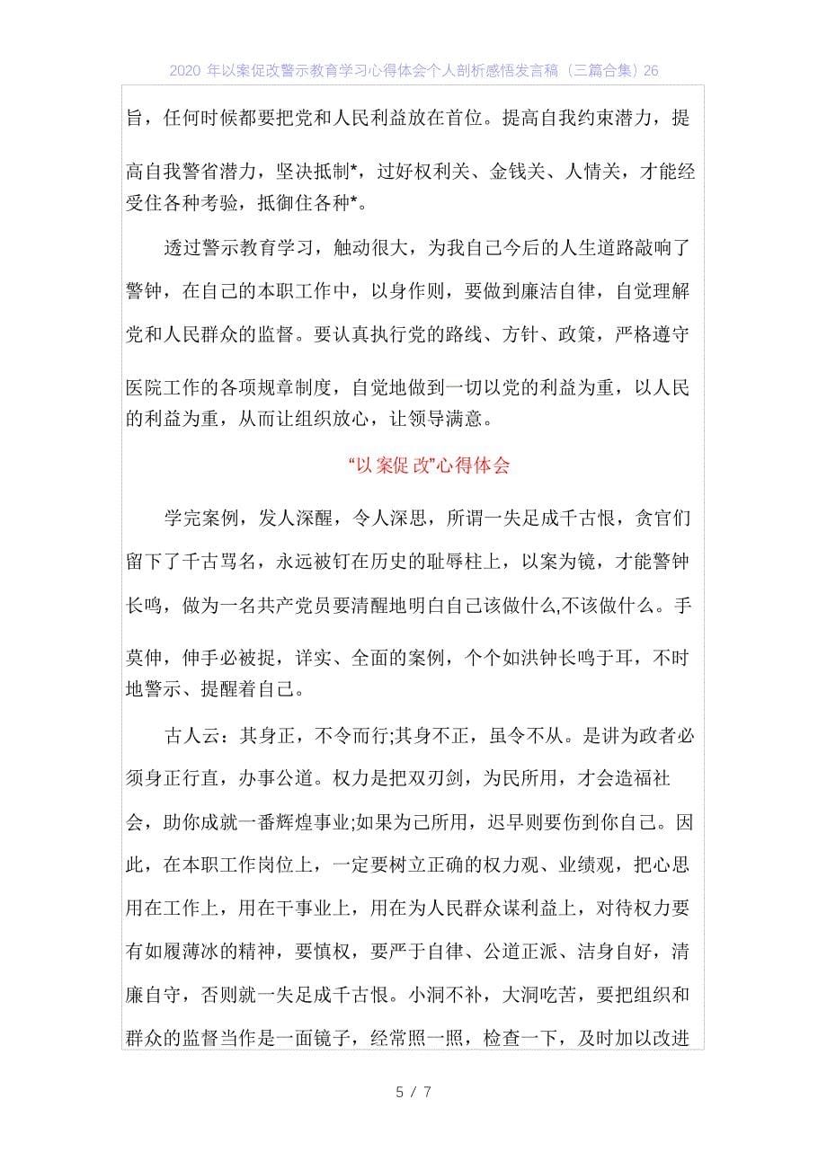 2020年以案促改警示教育学习心得体会个人剖析感悟发言稿(三篇合集)26_第5页