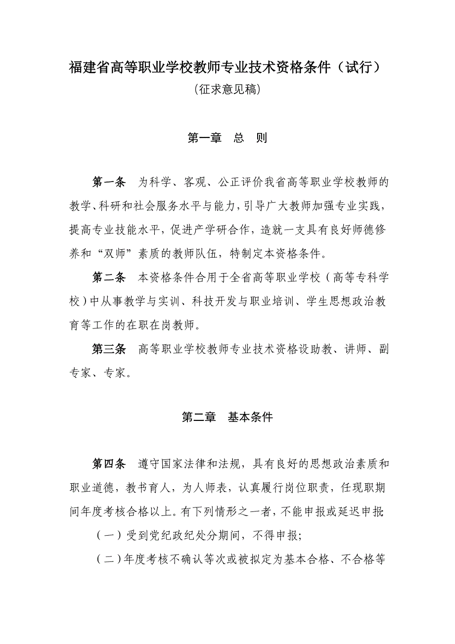 福建省高等职业学校教师专业技术资格条件.doc_第1页
