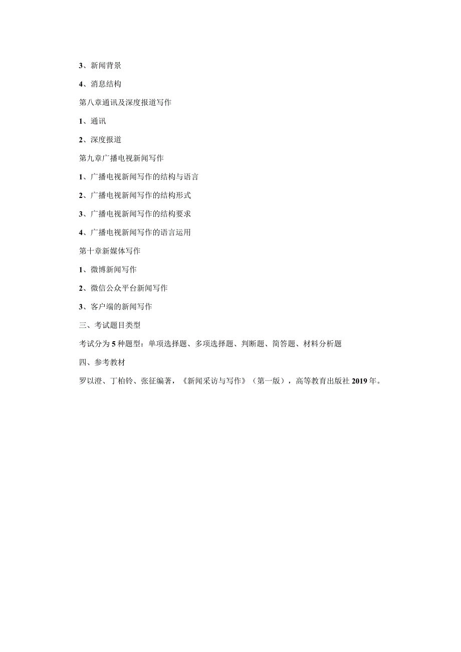 2023年海南省专升本各考试科目考试大纲-专业课29新闻采访与写作_第3页