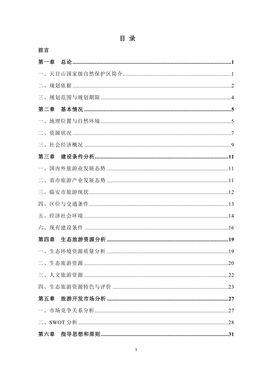 浙江天目山国家级自然保护区生态旅游规划.doc_第3页