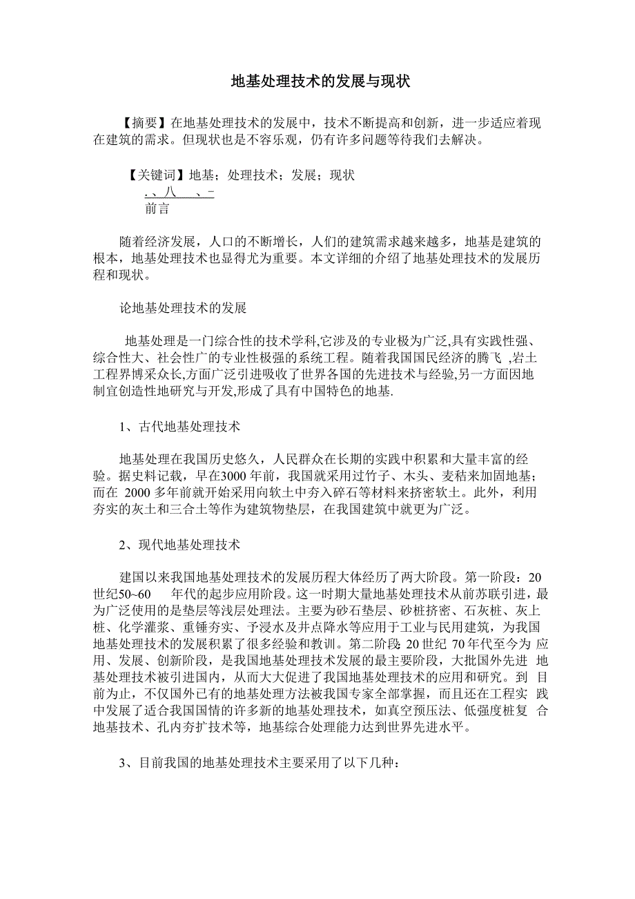 地基处理技术的发展与现状_第1页