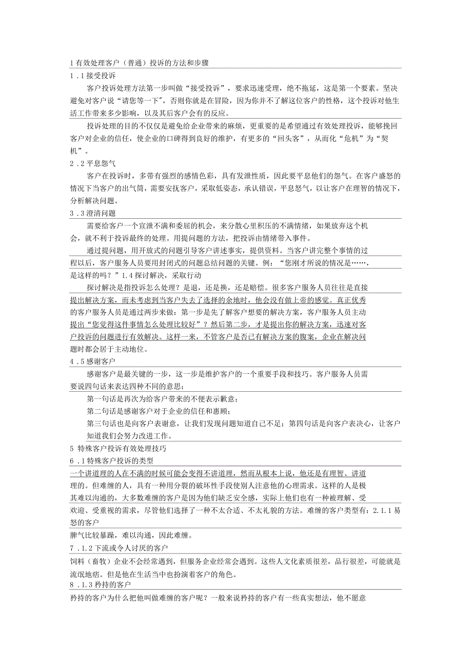 处理客户投诉的方法和步骤_第1页