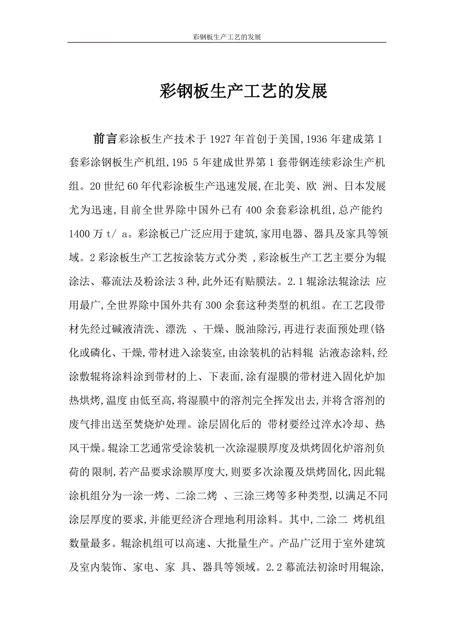 彩钢板生产工艺的发展.doc_第1页