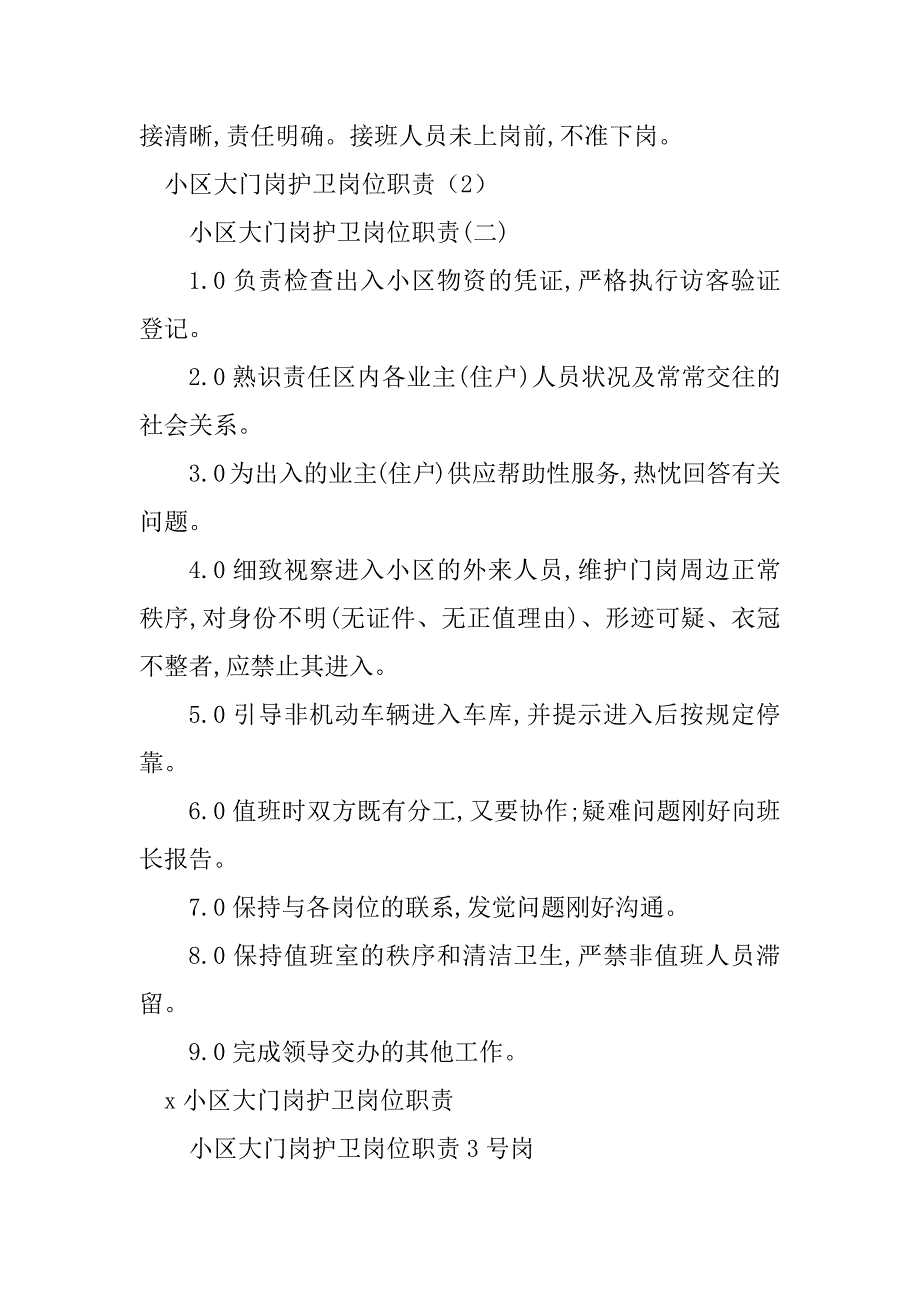 2023年小区大门岗位职责6篇_第3页