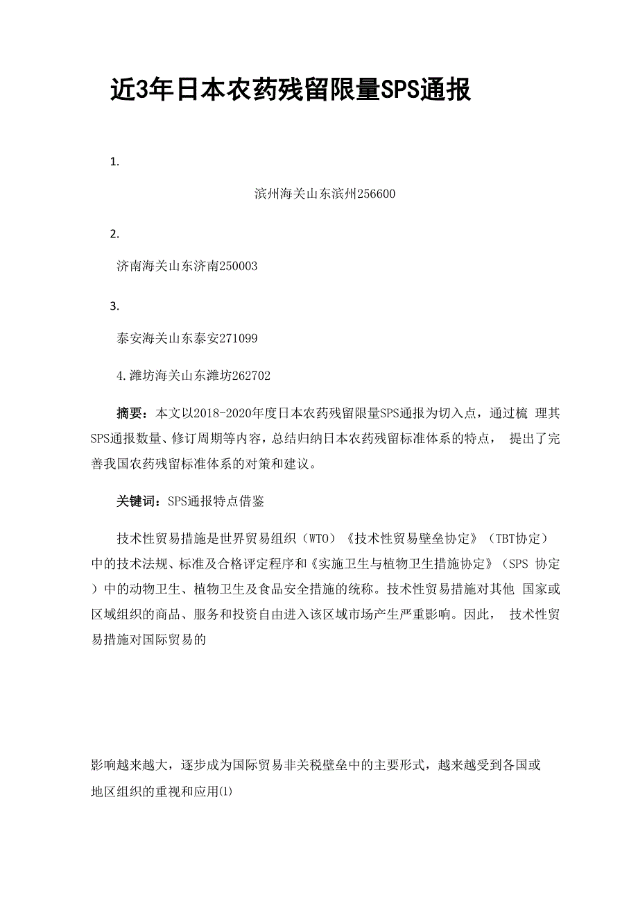 近3年日本农药残留限量SPS通报_第1页