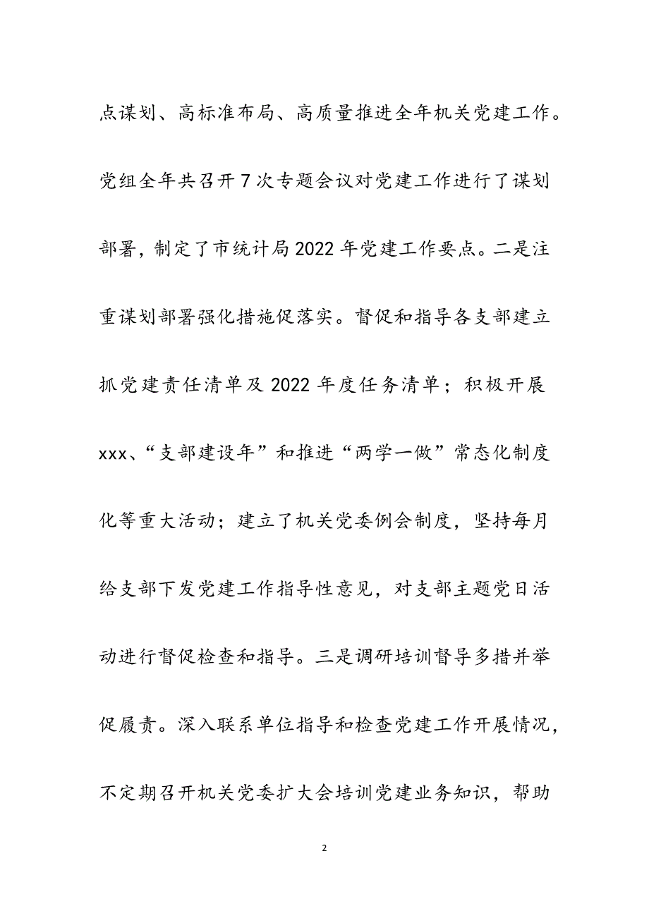 市统计局机关党委书记双述双评述职报告.docx_第2页