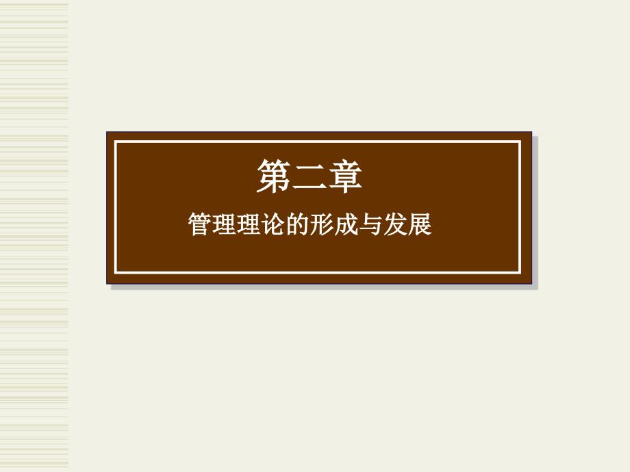 护理管理学2管理理论的形成与发展课件_第1页