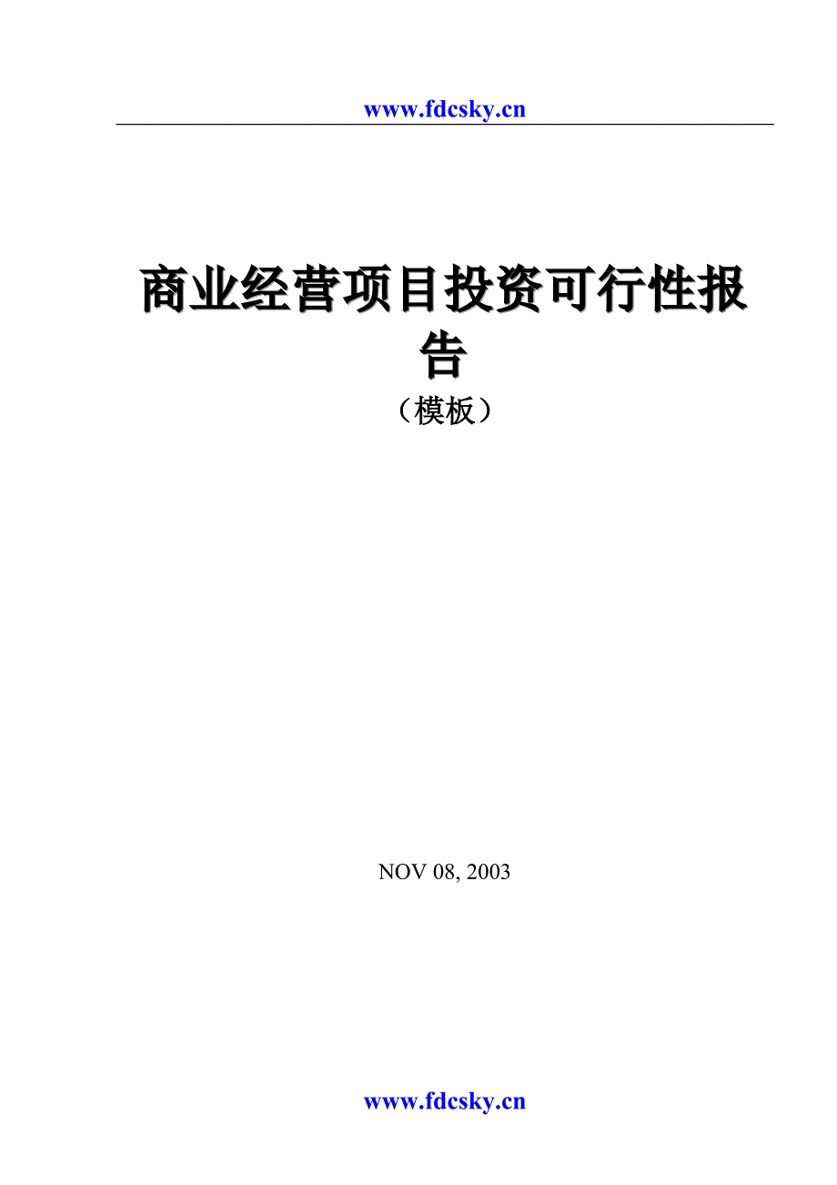 商业地产经营项目投资可行性报告模板_第1页