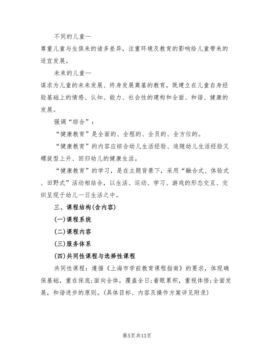 幼儿园课程教学实施方案（2篇）_第5页