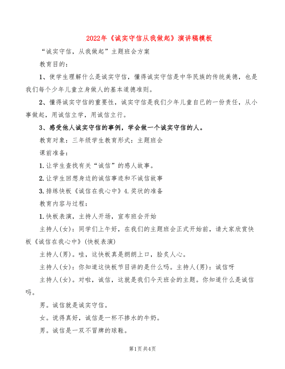 2022年《诚实守信从我做起》演讲稿模板_第1页