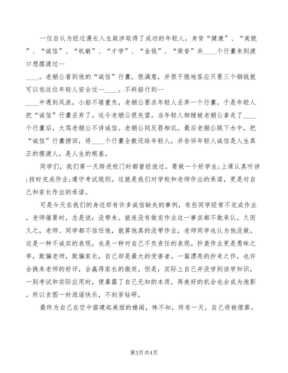 2022年《诚实守信从我做起》演讲稿模板_第3页