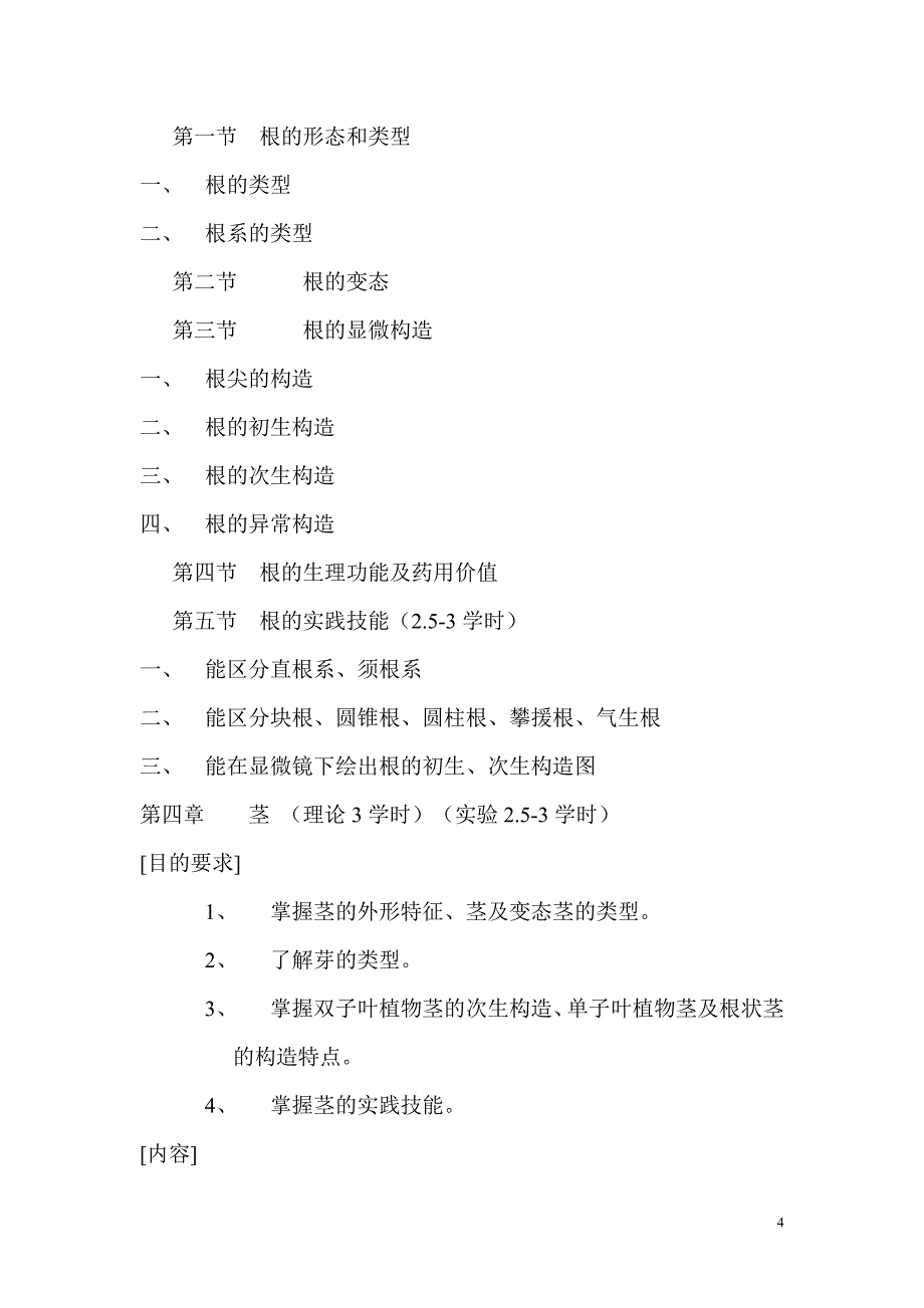 药用植物学教学大纲.doc_第4页