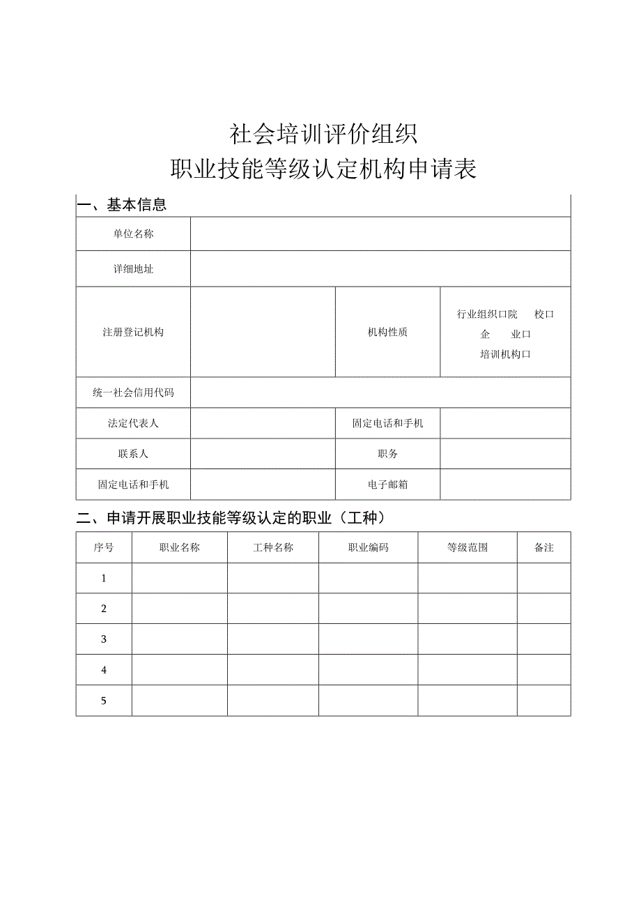 社会培训评价组织职业技能等级认定机构申请表_第1页