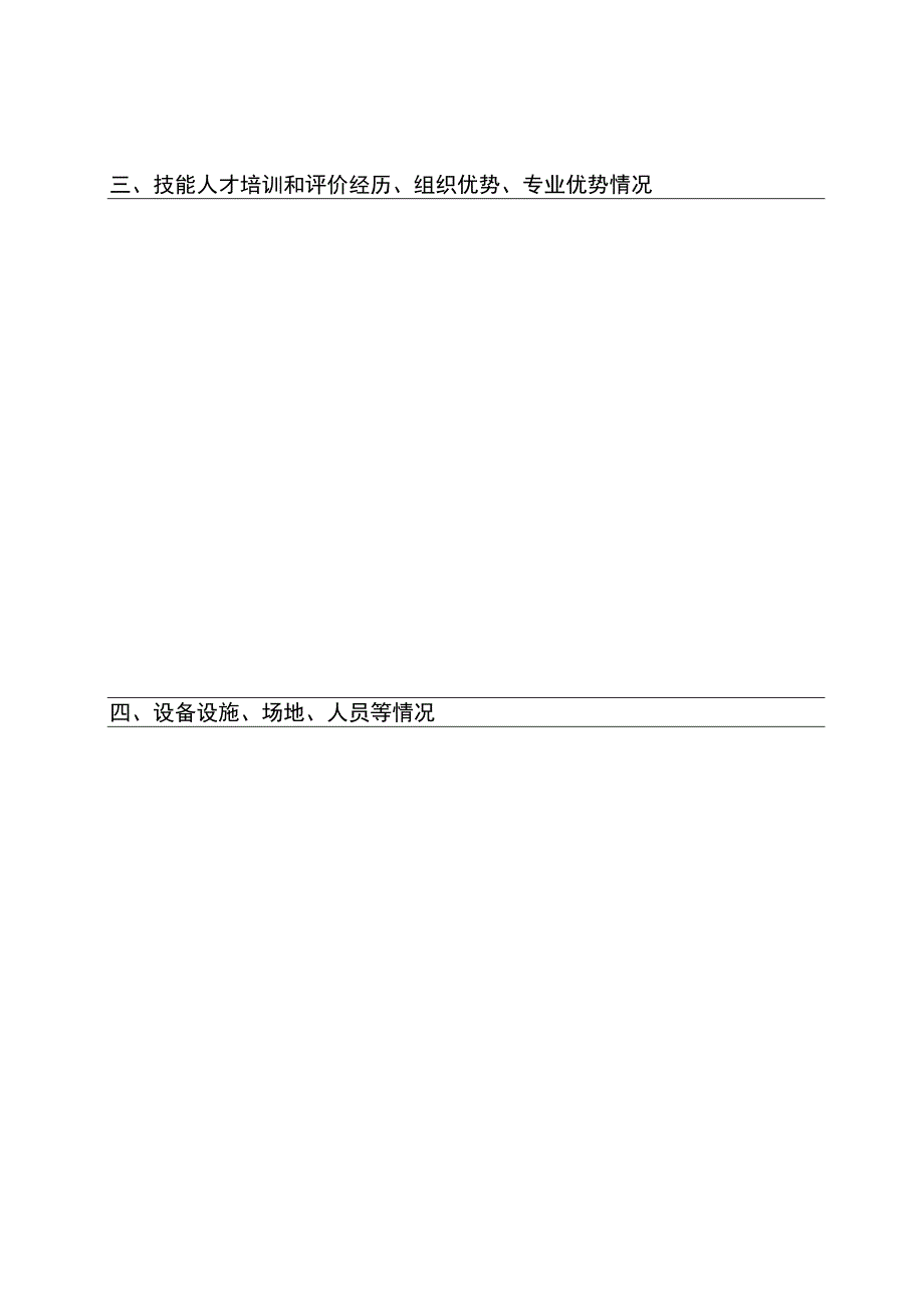 社会培训评价组织职业技能等级认定机构申请表_第2页