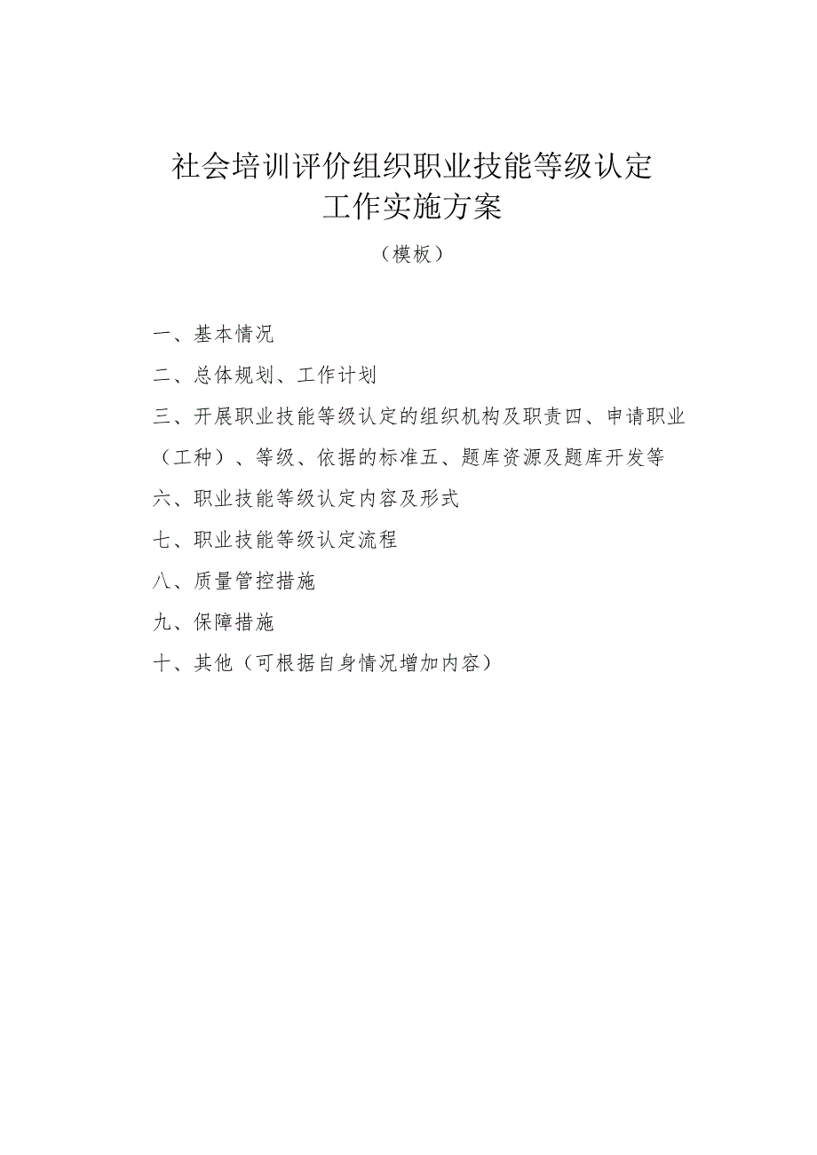 社会培训评价组织职业技能等级认定机构申请表_第4页