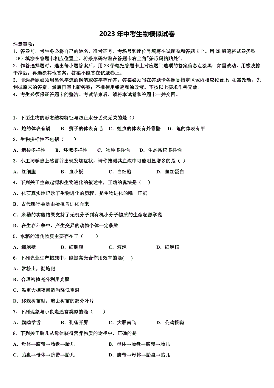 广西防城港市港口区2022-2023学年中考押题生物预测卷含解析.doc_第1页