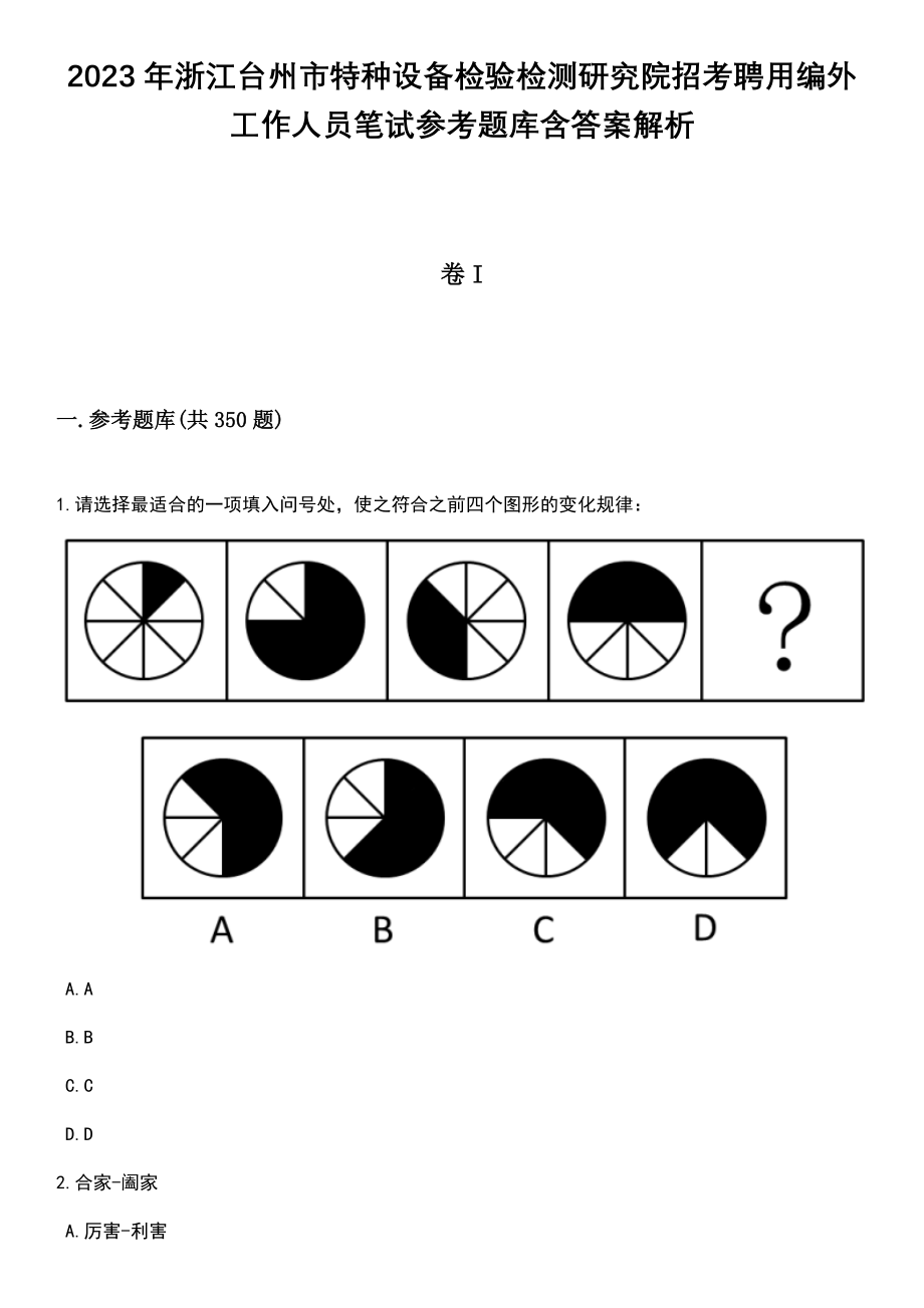 2023年浙江台州市特种设备检验检测研究院招考聘用编外工作人员笔试参考题库含答案解析_第1页
