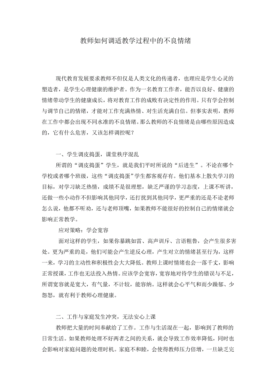 教师如何调适教学过程中的不良情绪_第1页